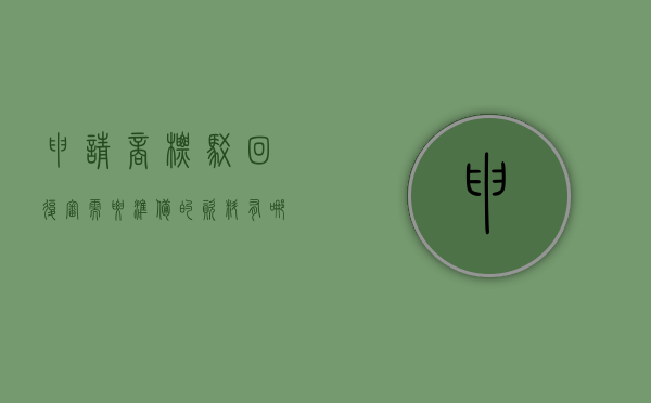 申请商标驳回复审需要准备的资料有哪些内容呢（申请商标驳回复审需要准备的资料有哪些内容和要求）