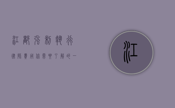 江都强制执行律师费用，你需要了解的一切