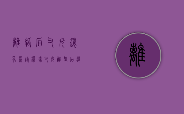 离婚后父母还有监护权吗（父母离婚后还是监护人吗）