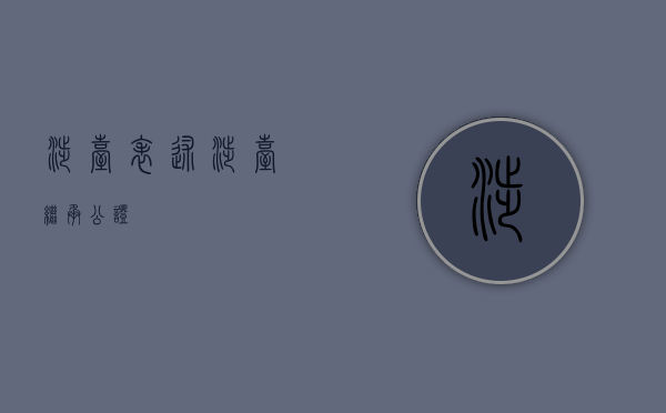 涉台表述（涉台继承公证）