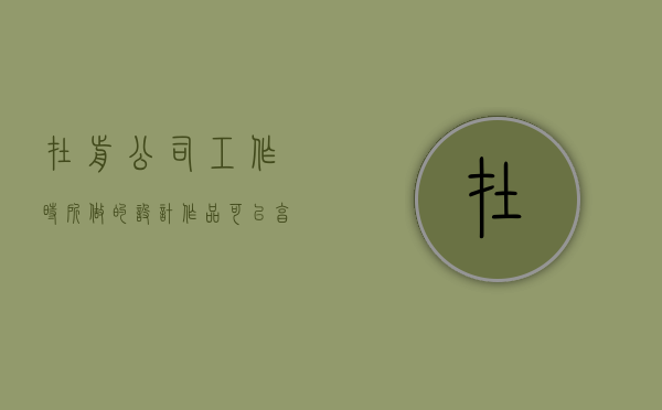 在前公司工作时所做的设计作品可以享有署名权吗（设计师在公司的作品版权）