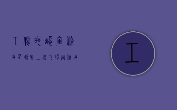 工伤的认定条件有哪些（工伤的认定条件有哪些内容和流程）