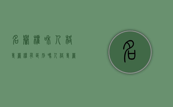 名誉权和人格尊严权有区别吗？（人格尊严权与民法规定的人格权之间的关系）