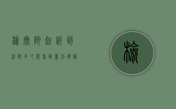 检察院起诉到法院多久能看到量刑建议案卷（检察院起诉后一般多久会开庭）