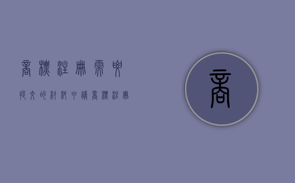 商标注册需要提交的材料（申请商标注册时需要哪些申请文件）