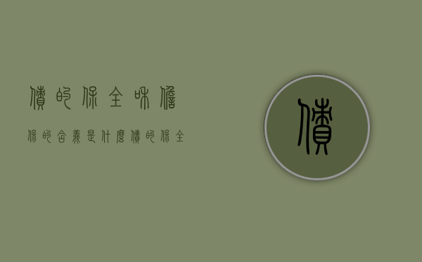 债的保全和担保的含义是什么（债的保全和债的担保的区别在哪）