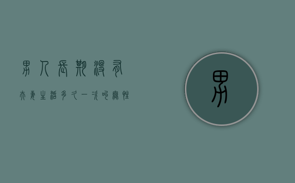 男人长期没有夫妻生活（多久一次叫无性婚姻）