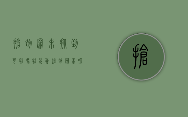 抢劫罪未抓到可判吗判几年（抢劫罪未抓到可判吗判多久）