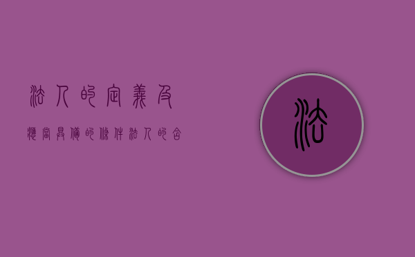 法人的定义及应当具备的条件（法人的含义是什么?）