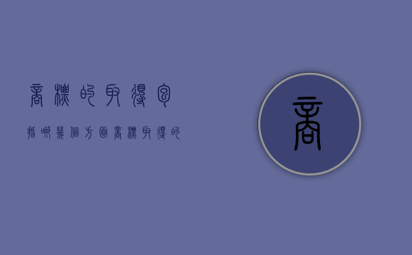 商标的取得包括哪几个方面（商标权取得的方式分为两种）