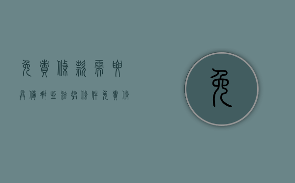 免责条款需要具备哪些法律条件？（免责条款范围包括）