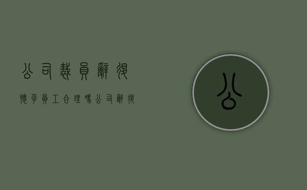 公司裁员辞退怀孕员工合理吗？（公司辞退孕期女员工的赔偿）