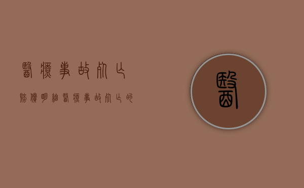 医疗事故死亡赔偿明细（医疗事故死亡的赔偿标准）