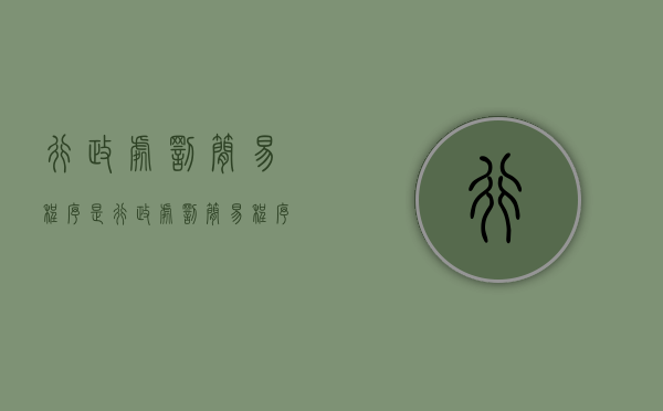 行政处罚简易程序是（行政处罚简易程序的必备条件）