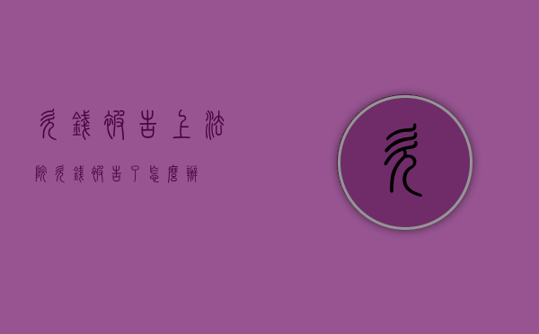 欠钱被告上法院（欠钱被告了怎么办）