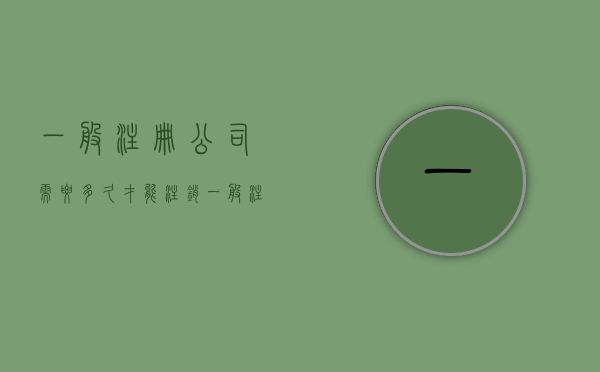 一般注册公司需要多久才能注销（一般注册公司需要多久完成）