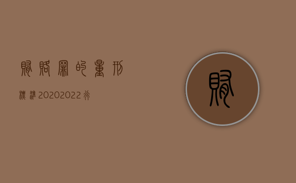贿赂罪的量刑标准2020（2022行贿罪量刑的标准是怎样的）