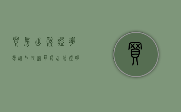 买房出资证明应该如何写（买房出资证明怎么写）