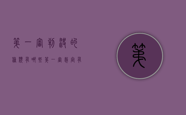 第一审判决的种类有哪些（第一审裁定有哪些）