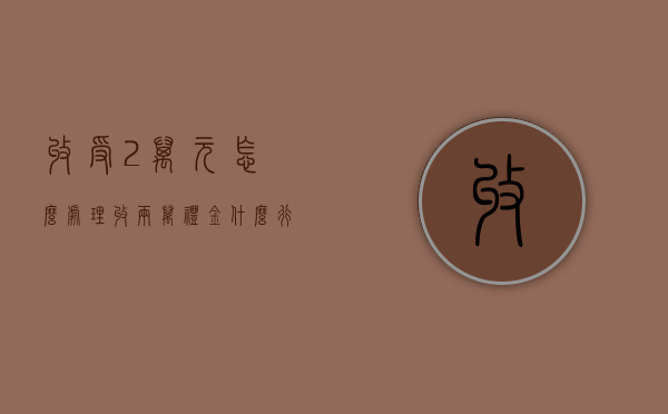 收受2万元怎么处理（收两万礼金什么行为）