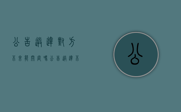 公告送达对方不来能开庭吗（公告送达不了怎么办）