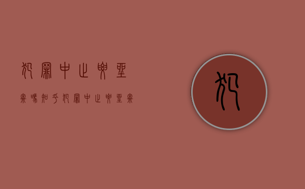 犯罪中止要坐牢吗知乎（犯罪中止要坐牢吗现在）