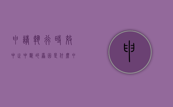 申请执行时效中止中断的原因是什么（申请执行时效中止中断的原因是什么意思）