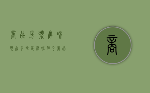 商品房预售和现售有啥区别呢知乎（商品房预售和现售有啥区别呢视频讲解）