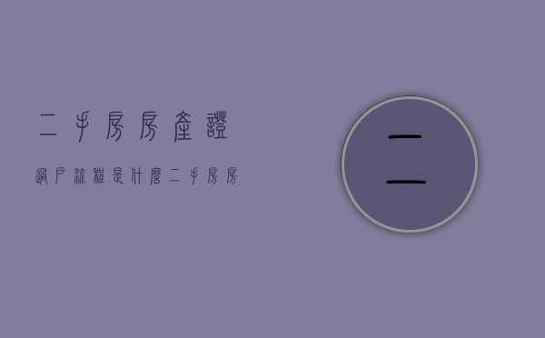 二手房房产证过户流程是什么（二手房房产证过户需要几天）