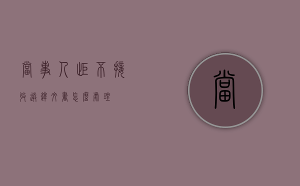 当事人拒不接收送达文书怎么处理