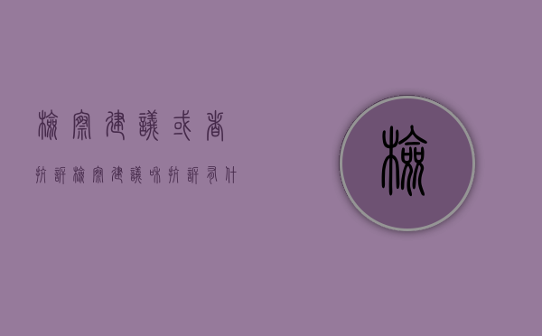 检察建议或者抗诉（检察建议和抗诉有什么区别）