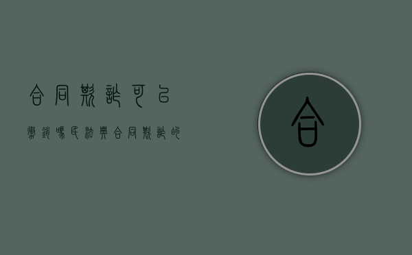 合同欺诈可以撤销吗（民法典合同欺诈的构成要件）