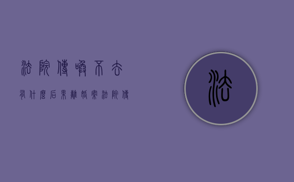 法院传唤不去有什么后果离婚案（法院传唤不去有什么后果,法院会到家里来吗）