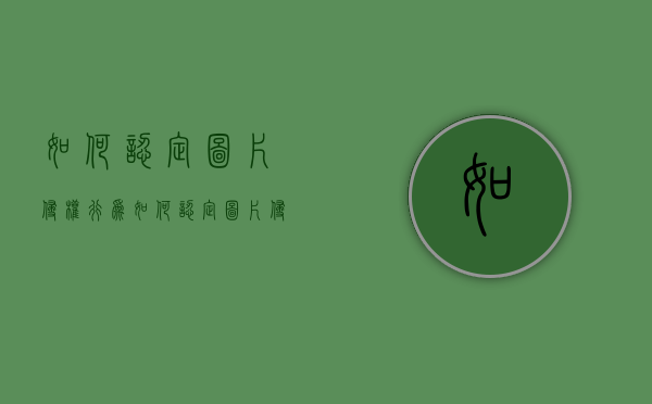 如何认定图片侵权行为（如何认定图片侵权案件）