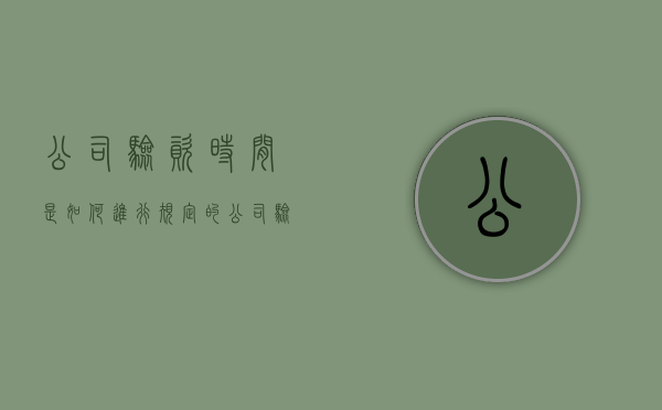 公司验资时间是如何进行规定的（公司验资流程是怎样的）