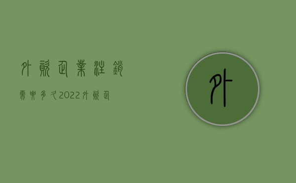 外资企业注销需要多久（2022外资企业注销公告的流程有哪些）