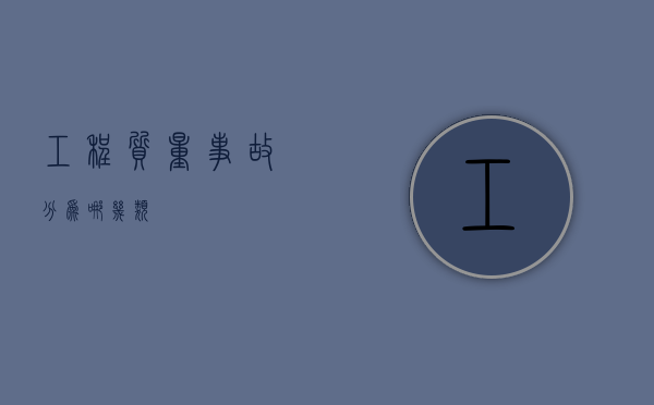 工程质量事故分为哪几类