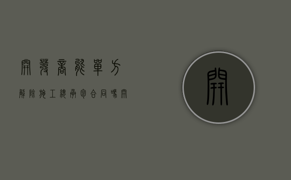 开发商能单方解除施工总承包合同吗（开发商有权单方面解除合同吗）