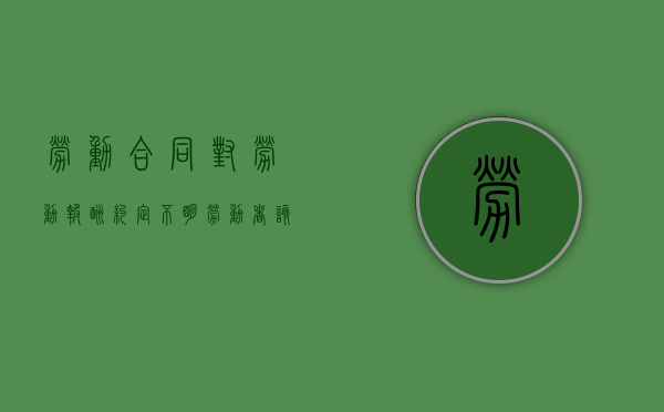 劳动合同对劳动报酬约定不明,劳动者该如何维权（劳动合同 劳动报酬 约定不明确怎么办）