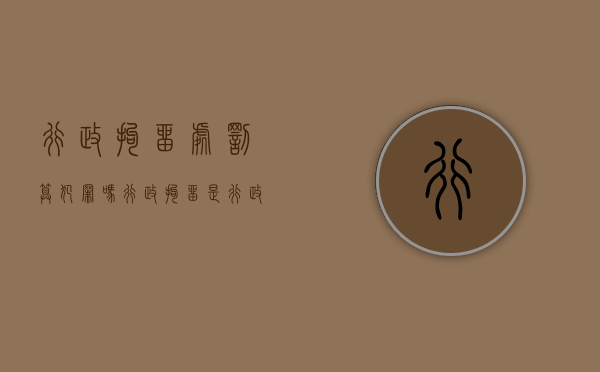 行政拘留处罚算犯罪吗（行政拘留是行政处罚还是行政处分）