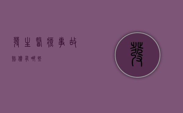 发生医疗事故赔偿有哪些？