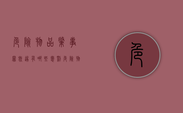 危险物品肇事罪既遂有哪些惩罚（危险物品肇事罪立案标准）