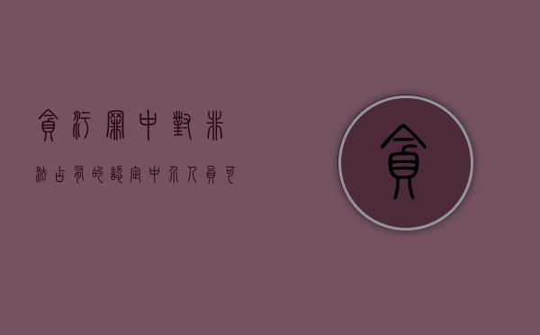 贪污罪中对非法占有的认定,中介人员可否成为贪污共犯（非法中介怎么界定）