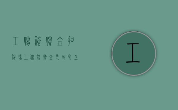 工伤赔偿金扣税吗（工伤赔偿金是否要上税）