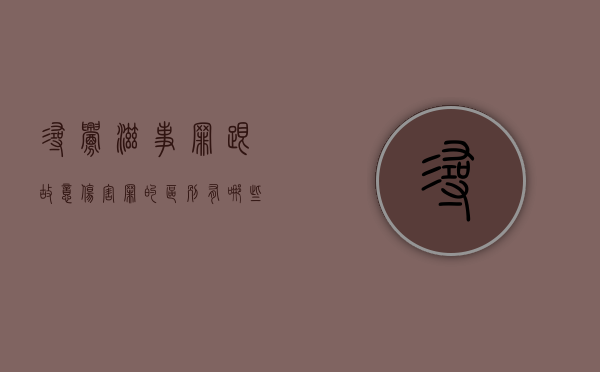 寻衅滋事罪跟故意伤害罪的区别有哪些（寻衅滋事未造成伤害怎么判）