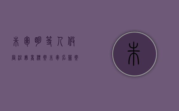 朱军明等４人假冒注册商标案（朱军名誉案胜诉了吗）