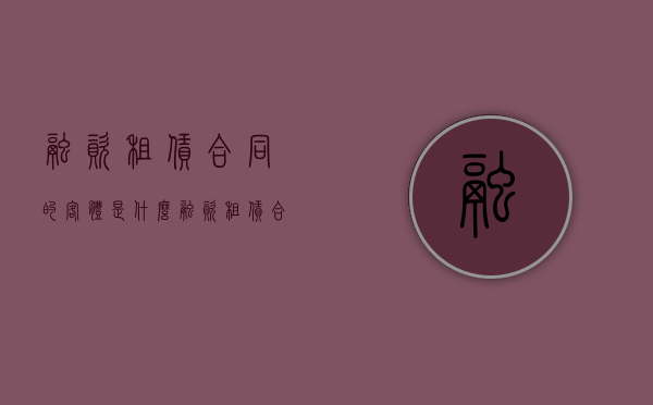 融资租赁合同的客体是什么（融资租赁合同定义）