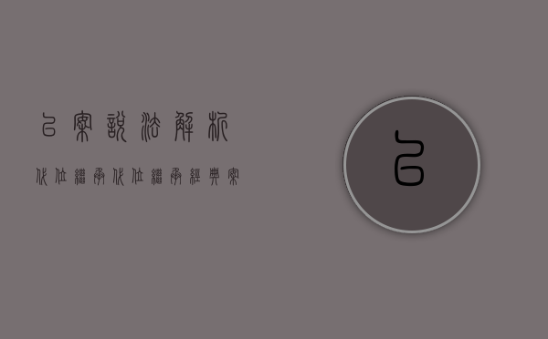 以案说法解析代位继承（代位继承经典案例分析）