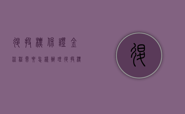 退投标保证金流程需要怎样办理？（退投标保证金怎么记账）