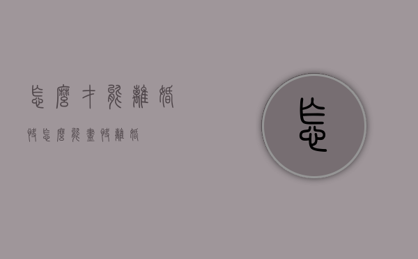 怎么才能离婚快（怎么能尽快离婚）